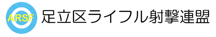 足立区ライフル射撃連盟